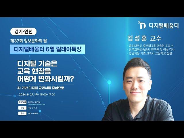 2024 디지털배움터 릴레이특강(경기·인천 편) - "디지털 기술은 교육 현장을 어떻게 변화시킬까?" (김성훈 교수, 총신대학교)