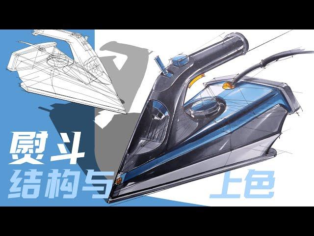 熨斗产品手绘/iron industrial product design sketch/怒放设计nuf design studio