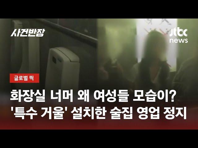 남자 화장실에 '특수 거울' 설치해 여성들 몰래…논란의 술집 영업 중지 / JTBC 사건반장