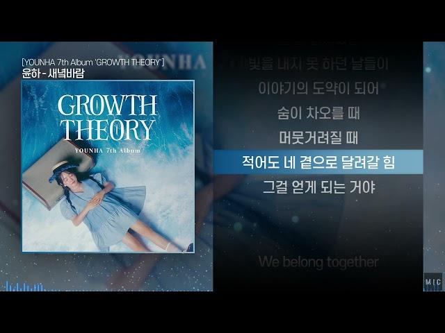 윤하 (Younha) - 새녘바람ㅣ Lyrics / 가사