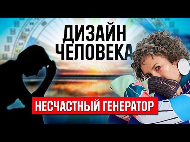 Почему многие генераторы чувствую себя несчастными? Дизайн человека генераторы в хьюман дизайн (16+)