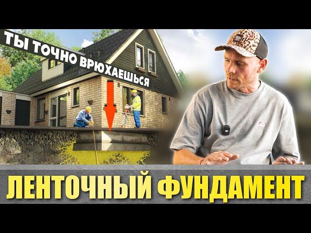 Всё про ЛЕНТОЧНЫЙ фундамент | Ты СЭКОНОМИШЬ даже на опалубке