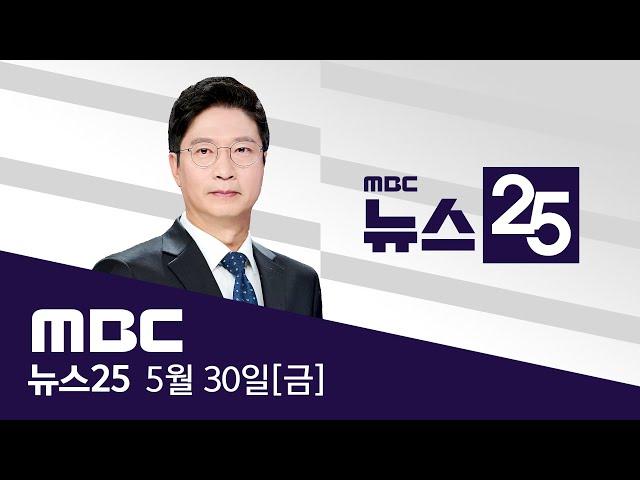 '전남' 높고 '대구' 낮아‥"권력 사유화 심판"  - [LIVE] MBC 뉴스25 2025년 05월 30일