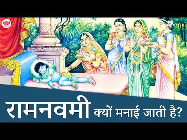 रामनवमी क्यों मनाई जाती है? | Why Ram Navami is celebrated?