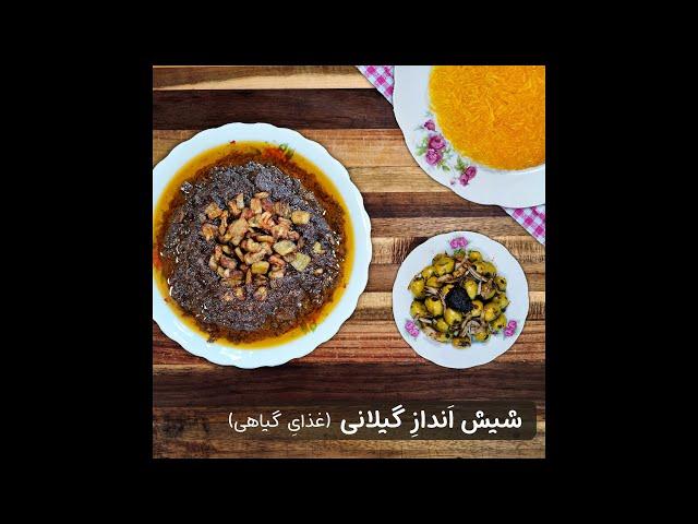 طرز تهیه شیش انداز گیلانی (غذای گیاهی)