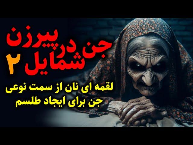 جن در شمایل پیرزن | لقمه ای نان از سمت نوعی جن برای ایجاد طلسم قسمت2 پایانی