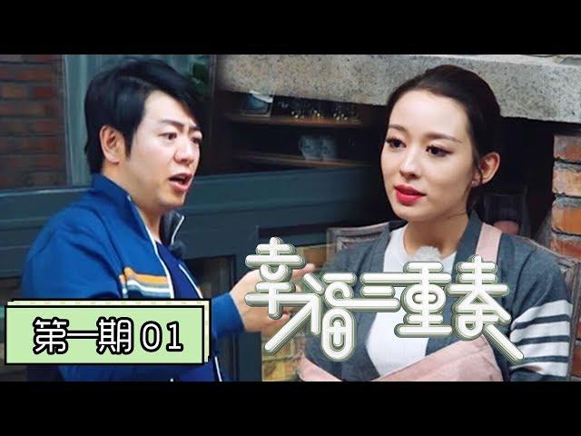 《幸福三重奏第二季》完整版第1期：张国立拍桌子被邓婕怼？郎朗教吉娜普通话超萌