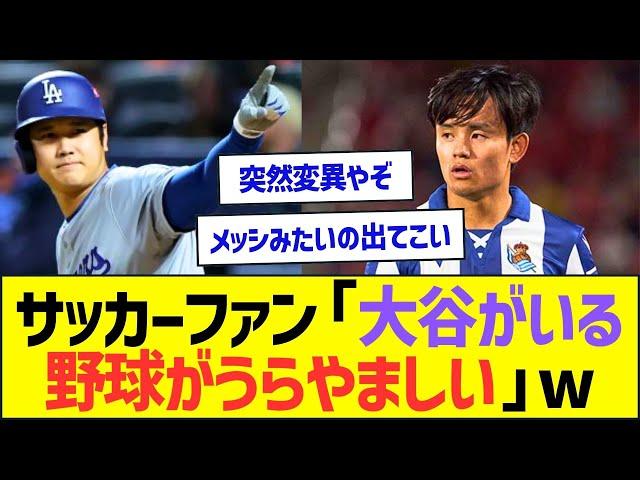 サッカーファン「大谷翔平がいる野球がうらやましい」ww【プロ野球なんJ反応】