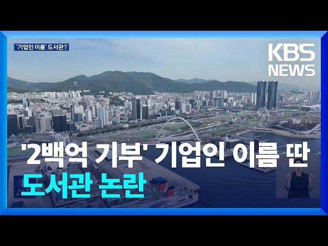 부산 북항에 기업인 이름 도서관?…장소·명칭 논란 / KBS  2024.09.17.