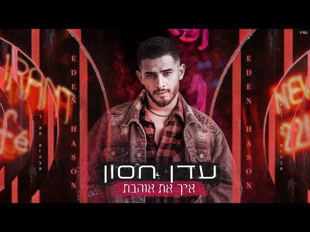 עדן חסון - איך את אוהבת | Eden Hason - Eich At Ohevet