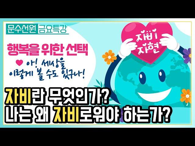 나는 왜 자비스님이 되어야 하는가? - 자비의 원리와 너의 행복 | 상상 이상 반전 재미 강추