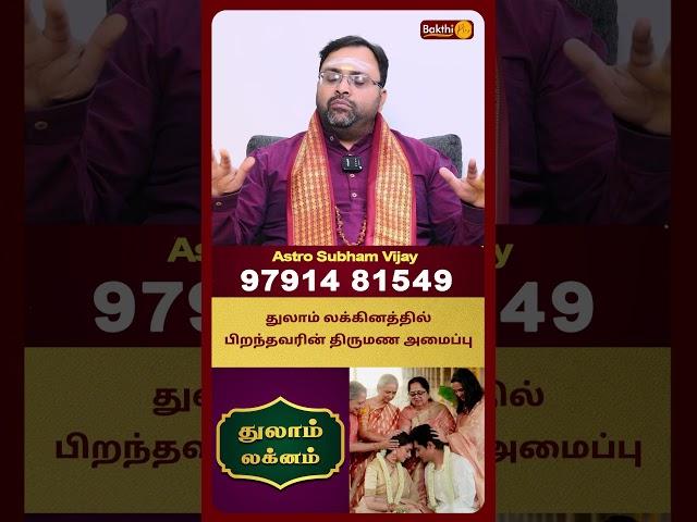 துலாம்  லக்கினத்தில் பிறந்தவரின் திருமண அமைப்பு | Astro Shubam Vijay | Bakthi Plus