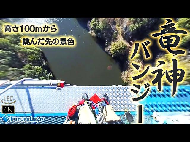 【4K】竜神バンジー　～高さ100mから跳んだ先の景色～【180°VR】