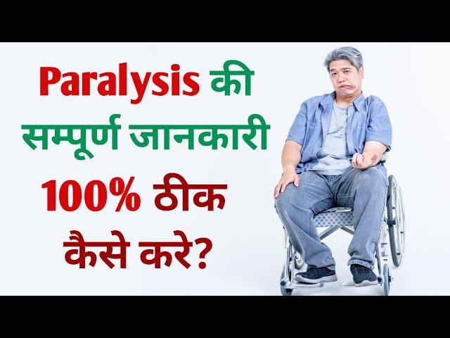 PARALYSIS kaise hota hai full Detail! लकवा क्या होता है इससे कैसे बचे सम्पूर्ण जानकारी by #mrshashi