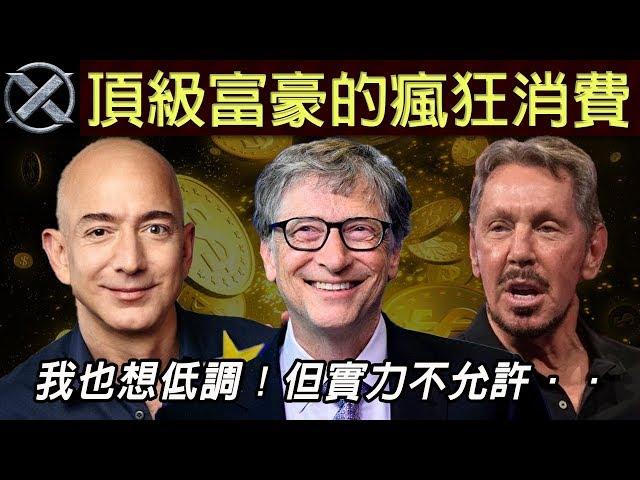 頂級富豪的瘋狂消費 | 再貴都不是問題，想在地球上刻上自己的名字也行！