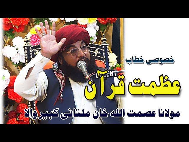 New Bayaan  Azmat Quran I Allama Asmat Ullah Khan Multani I Wazer Abad Decent Sound Chakwal Pakistan