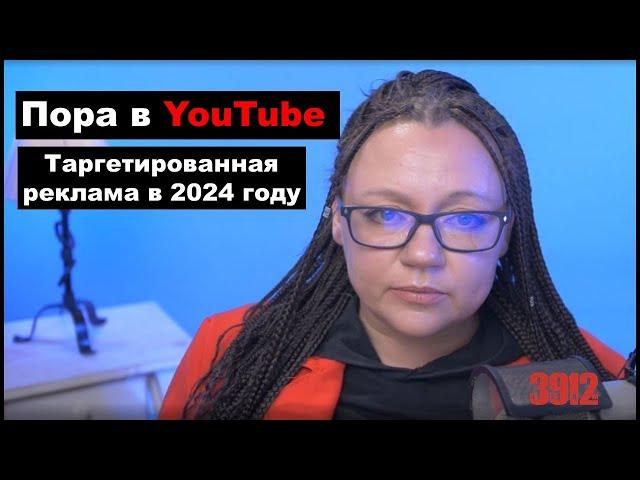 Как выйти с рекламой на YouTube в 2024 году? Таргетированная видеореклама