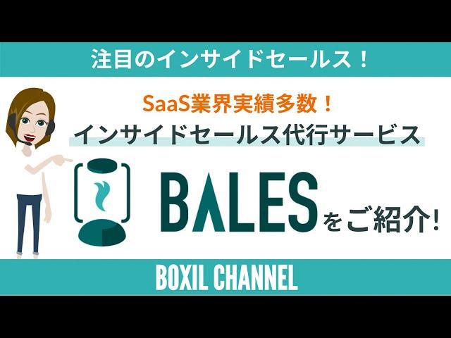 【注目のインサイドセールス】代行サービス「BALES（ベイルズ）」をご紹介！