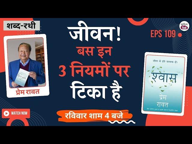 जीवन! बस इन 3 नियमों पर टिका | Prem Rawat से Breath: Wake Up to Life पर बतकही | EP 109 | Sahitya Tak