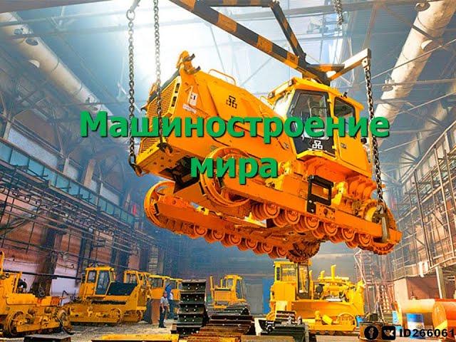 10 класс - Машиностроение мира