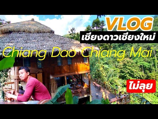 VLOG ที่นี่เขาจำกัดที่พัก? เชียงดาวเชียงใหม่ Chiang Dao Chiang Mai