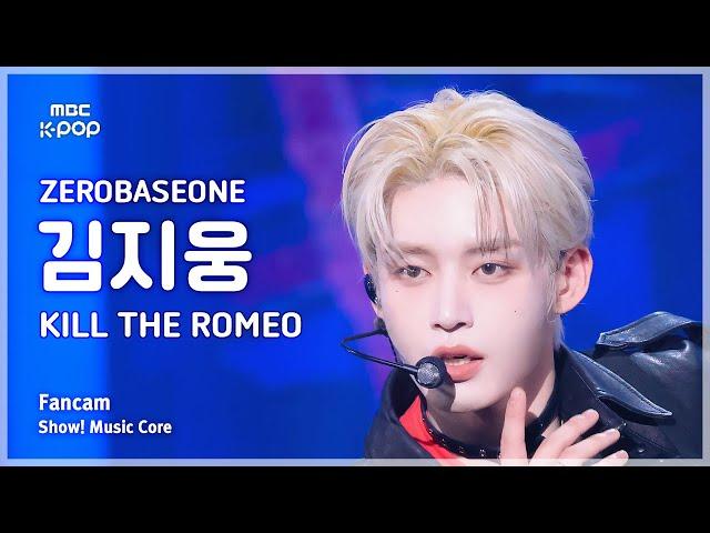 [#음중직캠] ZEROBASEONE KIM JIWOONG (제로베이스원 김지웅) – KILL THE ROMEO | 쇼! 음악중심 | MBC240831방송