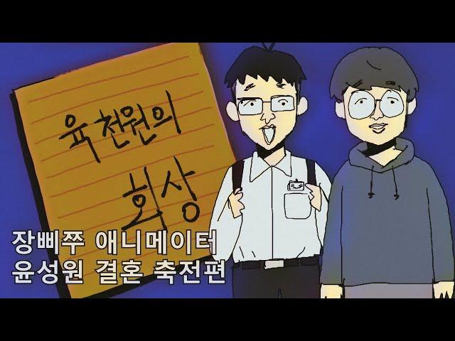 육천원의 회상_장삐쭈 애니메이터 윤성원 결혼 축전편