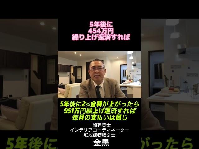 【住宅ローン】5年後に2%金利が上がったら951万円繰り上げ返済すれば毎月の支払いは同じ #shorts