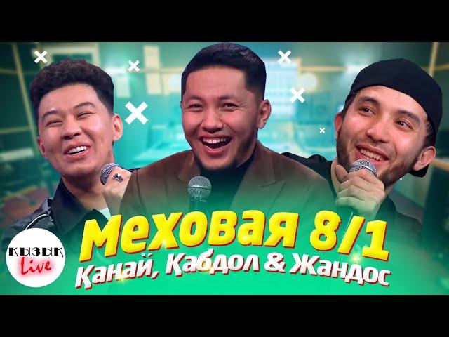 МЕХОВАЯ 8/1 - ҚЫЗЫҚ LIVE Қанай, Қабдол, Жандос Ақ көйлек киген | Қызық Live