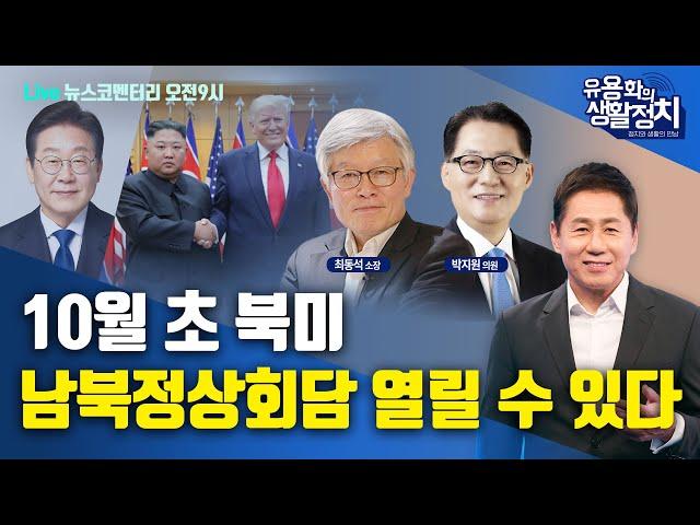 [LIVE 6월20일 금 오전9시 뉴스코멘터리] 최동석 소장ㆍ박지원 의원 |  “김민석, 믿어도 됩니다!” 박지원의 단호한 한마디