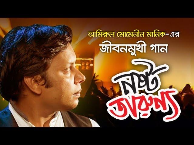 তরুণ প্রজন্ম কি করছে দেখুন ! Nosto Tarunno | Exclusive Music Video | Amirul Momenin Manik | 2018