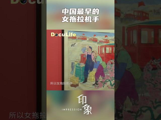中国最早的女拖拉机手，就像今天的女飞行员、女航天员一样珍贵《印象》【DocuLife-SMG真实传媒】