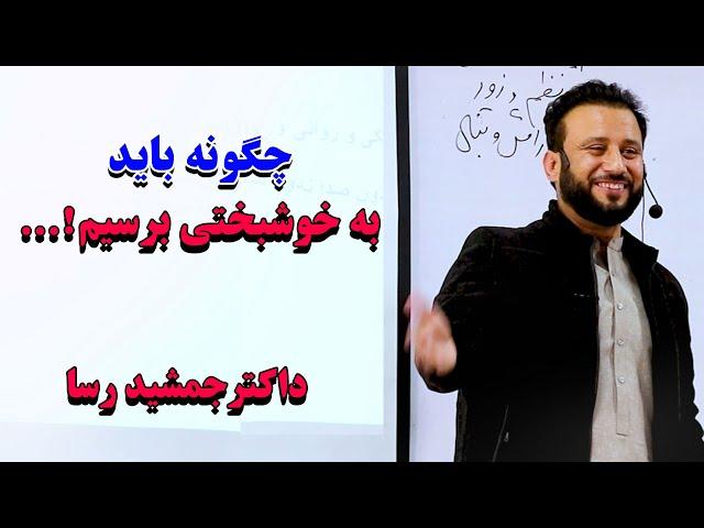 چگونه به خوشبختی برسیم ؟ | در این ویدیو داکتر جمشید رسا معلومات مفصل ارائه داده است. بیننده باشید.