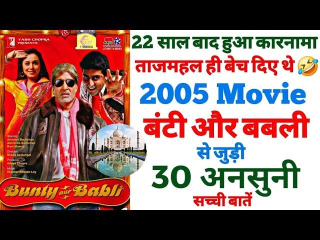 Bunty aur Babli movie unknown facts budget boxoffice shooting locations making revisit trivia review