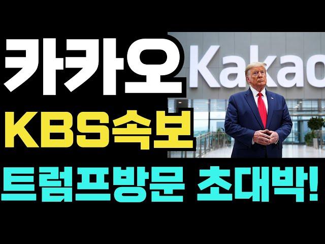[카카오 주가전망]KBS속보 트럼프방문 초대박 !! #카카오 #카카오주가 #카카오주가전망