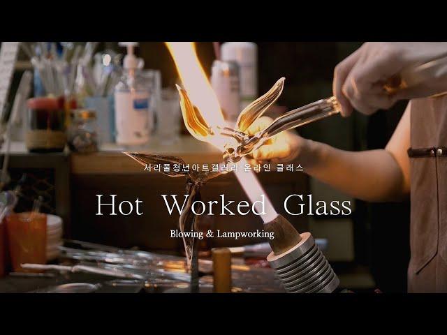 [ONLINE CLASS] 유리공예  -  (Hot Worked Glass) 블로잉 & 램프워킹