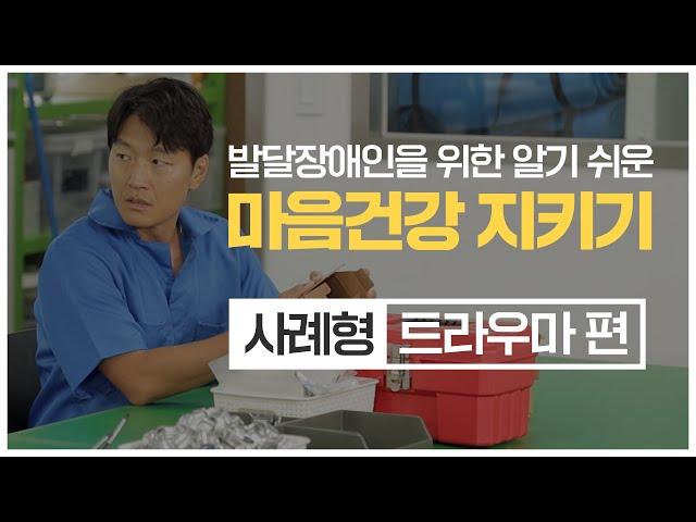 발달장애인을 위한 알기 쉬운 마음건강 지키기 – 사례형(트라우마 편)