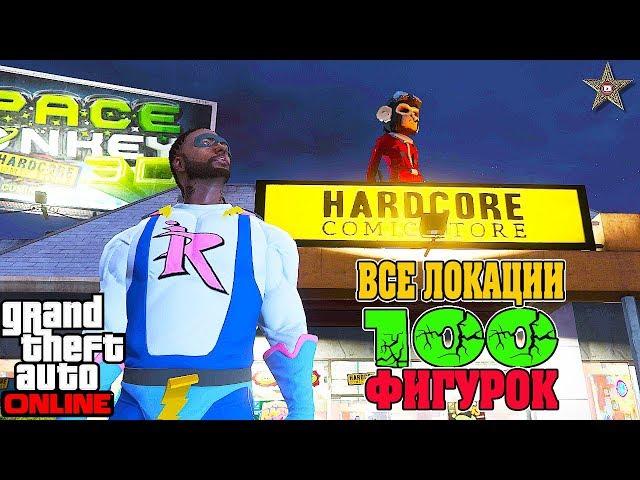 РАСПОЛОЖЕНИЕ ВСЕХ 100 ФИГУРОК В GTA ONLINE (DLC КАЗИНО-ОТЕЛЬ DIAMOND 1.48)