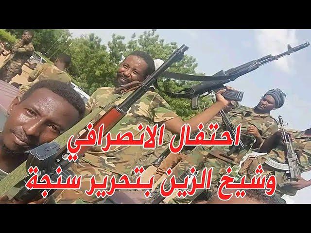 احتفال الانصرافي و شيخ الزين اليوم بتحرير سنجة #الانصرافي #السودان #سنجة #sudan #صرفة_في_الارجاء