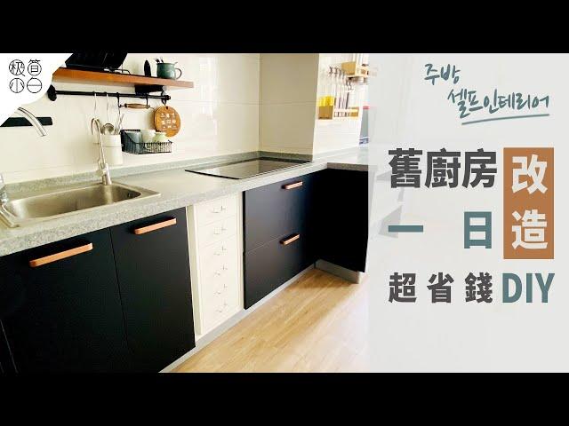 1-Day Remodeling of the Old Kitchen, Ultra-saving DIY | Cabinet Renovation Kitchen Floor Remodeling