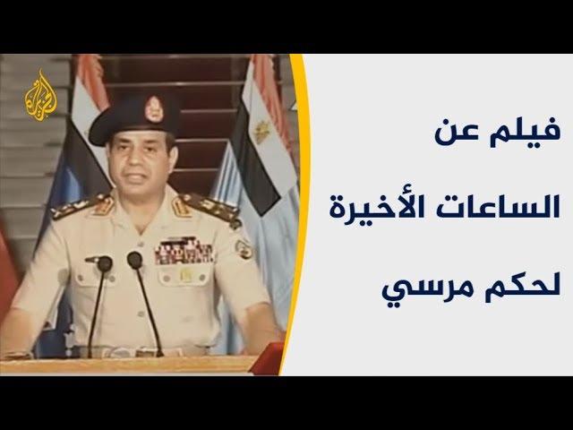 فيلم للجزيرة يتحدث عن الساعات الأخيرة لحكم مرسي