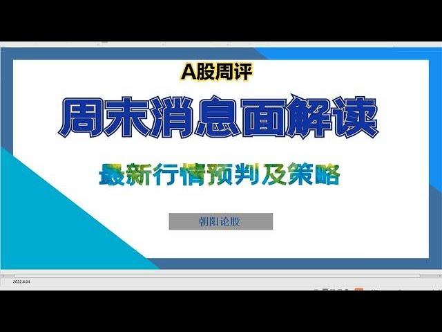 A股周末：消息面汇总解读，指数趋势及盘面分析，新一周策略！