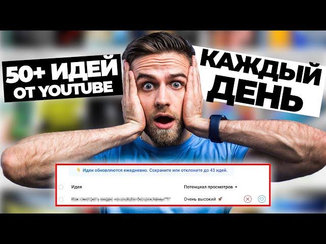 Новая фишка Youtube! Придумывать идеи для видео больше не надо?