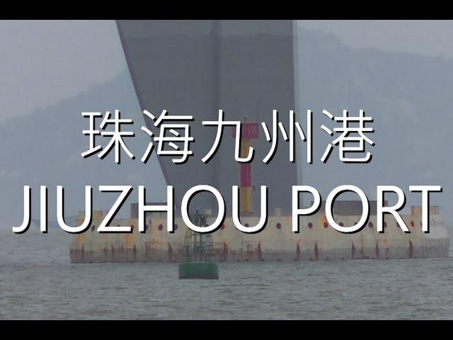 珠海九州港jiuzhou Port in ZHuhai