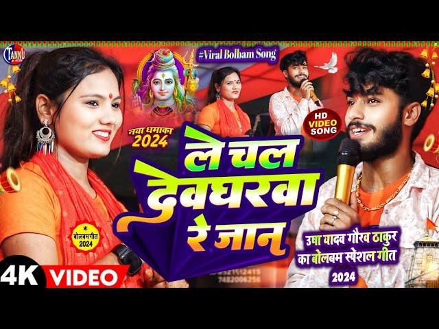 usha yadav ka bolbam song | ले चल देवघरवा रे जान |gaurav thakur|bolbam ka gana|deoghar stage program