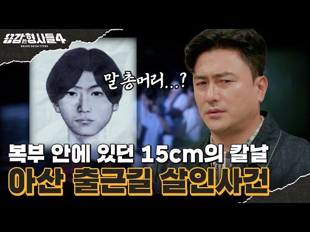 ‍4회 요약 | 아산 출근길 살인사건 | ‘말총머리’의 범인을 찾아라 [용감한형사들4] 매주 (금) 밤 9시 50분 본방송