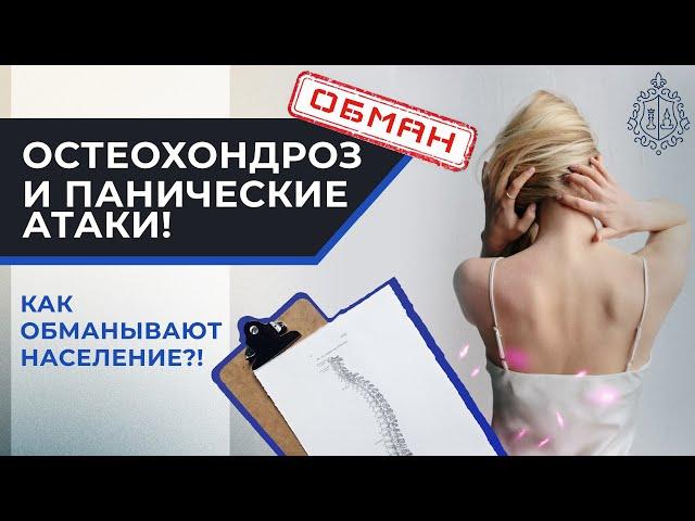 ОСТЕОХОНДРОЗ и ПАНИЧЕСКИЕ АТАКИ. Как обманывают население?