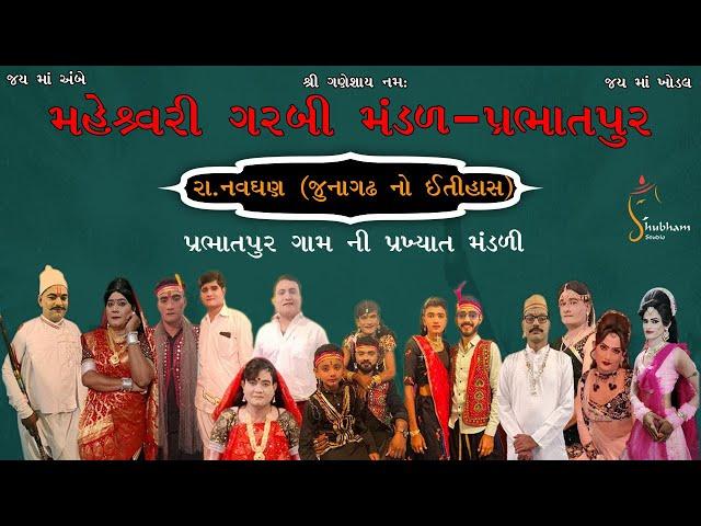 Live || નાટક રજુ કરે છે રા.નવઘણ પ્રભાતપૂર ગામ ની પ્રખ્યાત મંડળી મહેશ્વરી ગરબી મંડળ રજુ કરે છે .