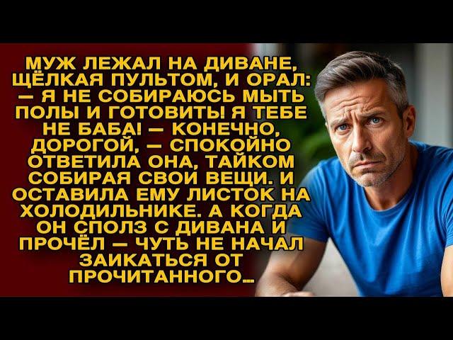 Муж лежал на диване с пультом… а записка жены заставила его побледнеть...