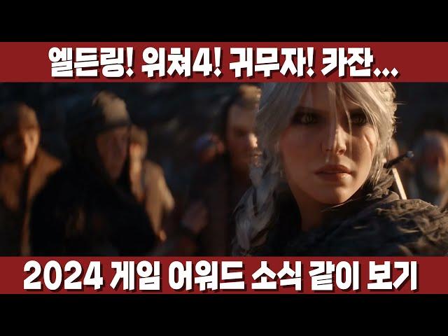 TGA 신작 공개 미쳤네... 엘든링 신작, 위쳐4, 카잔에 던신까지! [2024 게임 어워드 같이 보기]